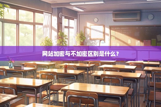 网站加密与不加密区别是什么？