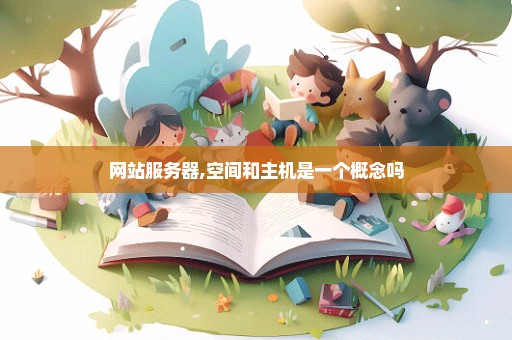 网站服务器,空间和主机是一个概念吗