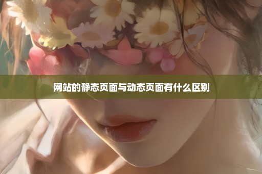 网站的静态页面与动态页面有什么区别