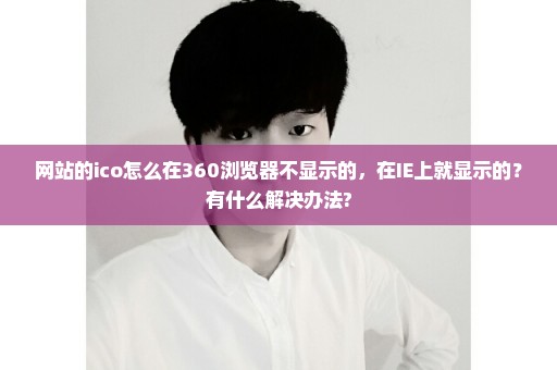 网站的ico怎么在360浏览器不显示的，在IE上就显示的？有什么解决办法?