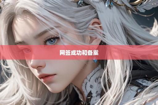 网签成功和备案