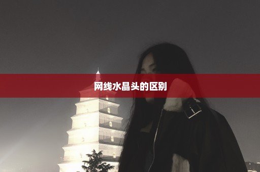 网线水晶头的区别
