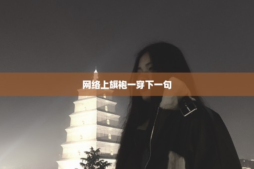 网络上旗袍一穿下一句