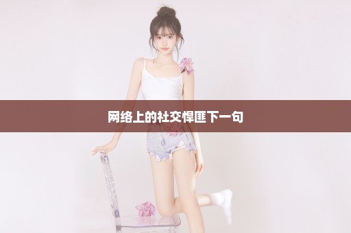 网络上的社交悍匪下一句