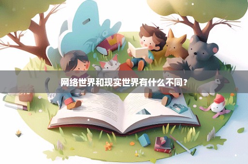 网络世界和现实世界有什么不同？