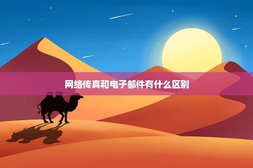 网络传真和电子邮件有什么区别