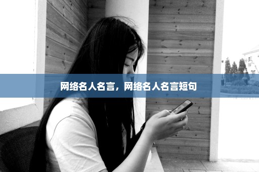 网络名人名言，网络名人名言短句 