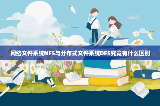 网络文件系统NFS与分布式文件系统DFS究竟有什么区别