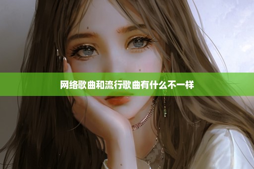 网络歌曲和流行歌曲有什么不一样