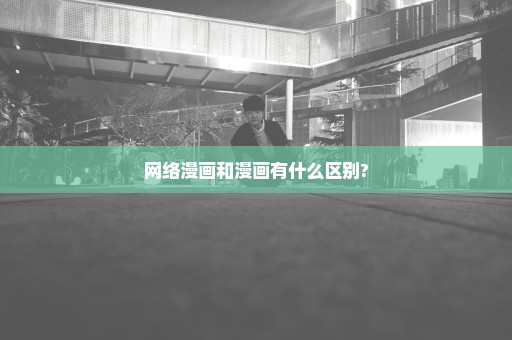 网络漫画和漫画有什么区别?