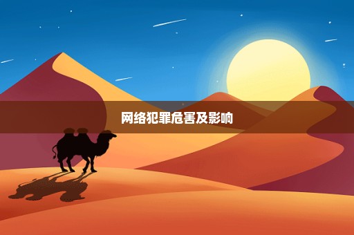 网络犯罪危害及影响