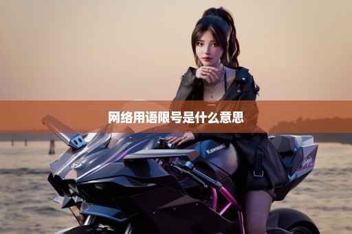 网络用语限号是什么意思