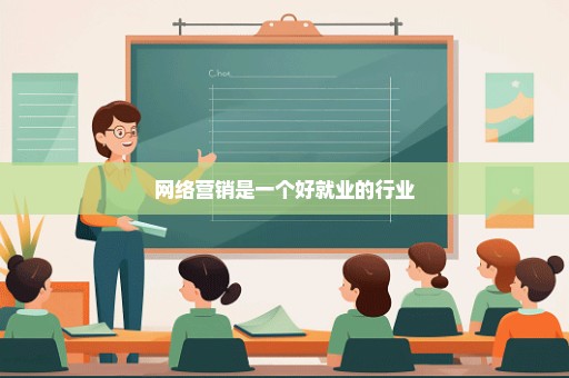 网络营销是一个好就业的行业