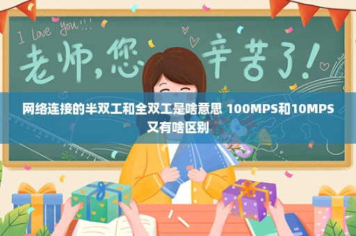 网络连接的半双工和全双工是啥意思 100MPS和10MPS又有啥区别