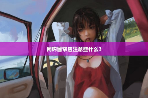 网购窗帘应注意些什么？