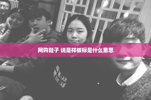 网购鞋子 说是样板标是什么意思