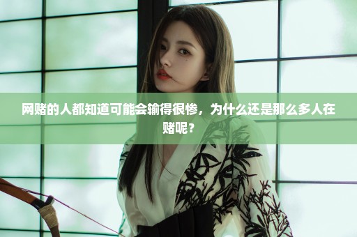 网赌的人都知道可能会输得很惨，为什么还是那么多人在赌呢？