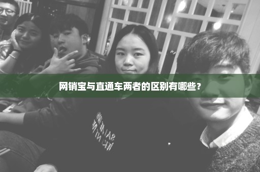 网销宝与直通车两者的区别有哪些？