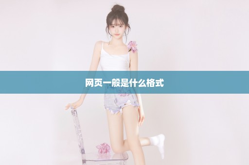 网页一般是什么格式