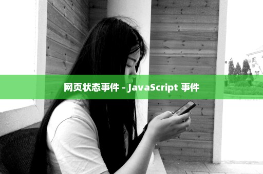 网页状态事件 - JavaScript 事件