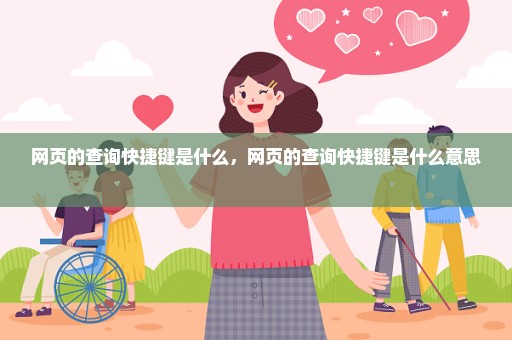 网页的查询快捷键是什么，网页的查询快捷键是什么意思 