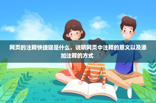 网页的注释快捷键是什么，说明网页中注释的意义以及添加注释的方式 