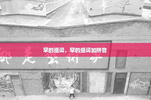 罕的组词，罕的组词加拼音 