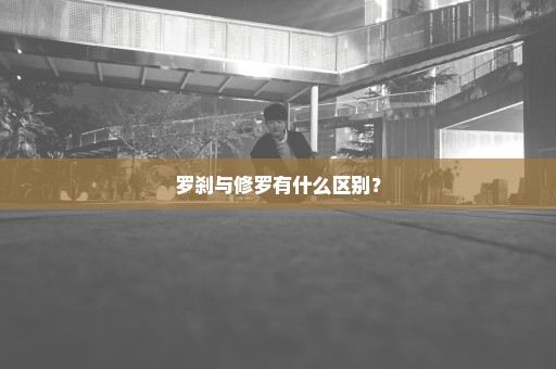 罗刹与修罗有什么区别？