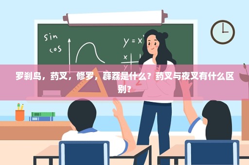 罗刹鸟，药叉，修罗，薜荔是什么？药叉与夜叉有什么区别？
