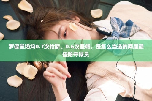 罗德曼场均0.7次抢断、0.6次盖帽，是怎么当选的两届最佳防守球员