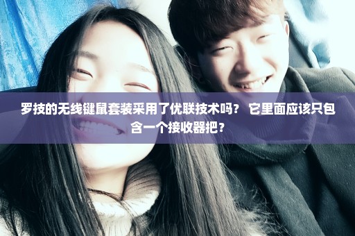 罗技的无线键鼠套装采用了优联技术吗？ 它里面应该只包含一个接收器把？