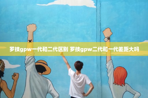 罗技gpw一代和二代区别 罗技gpw二代和一代差距大吗