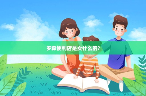 罗森便利店是卖什么的?