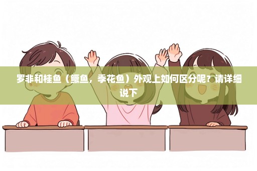 罗非和桂鱼（鳜鱼，季花鱼）外观上如何区分呢？请详细说下