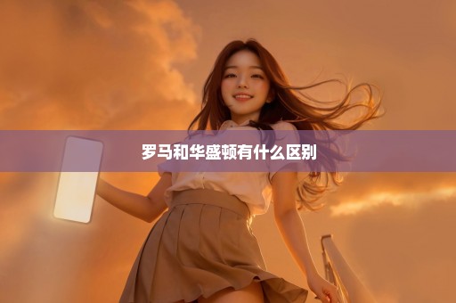 罗马和华盛顿有什么区别