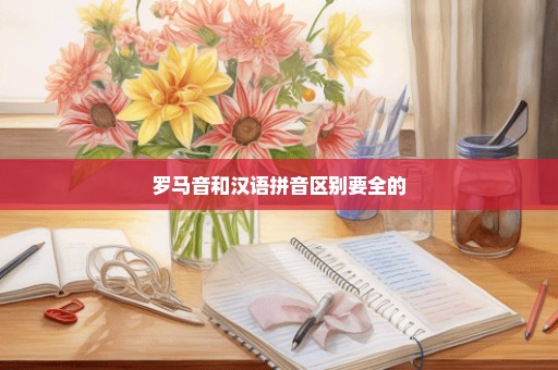 罗马音和汉语拼音区别要全的
