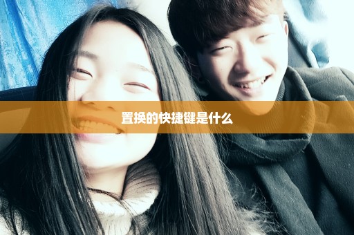 置换的快捷键是什么