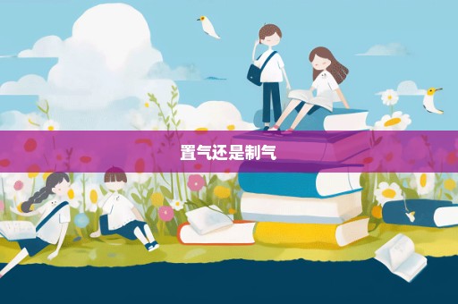 置气还是制气