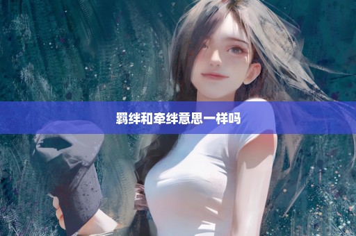 羁绊和牵绊意思一样吗