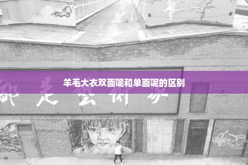 羊毛大衣双面呢和单面呢的区别