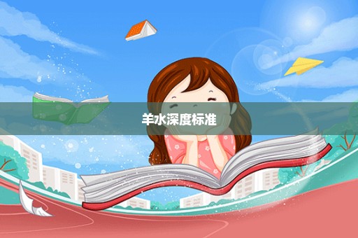 羊水深度标准