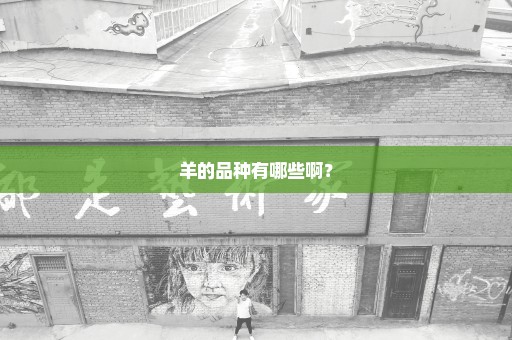 羊的品种有哪些啊？
