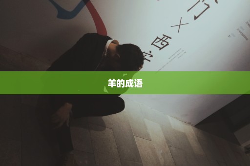 羊的成语