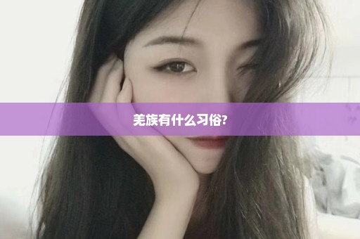羌族有什么习俗?