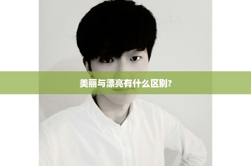 美丽与漂亮有什么区别?