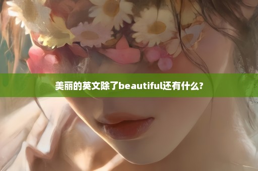 美丽的英文除了beautiful还有什么?