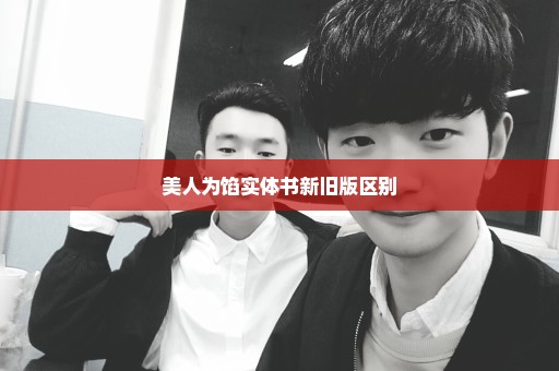 美人为馅实体书新旧版区别