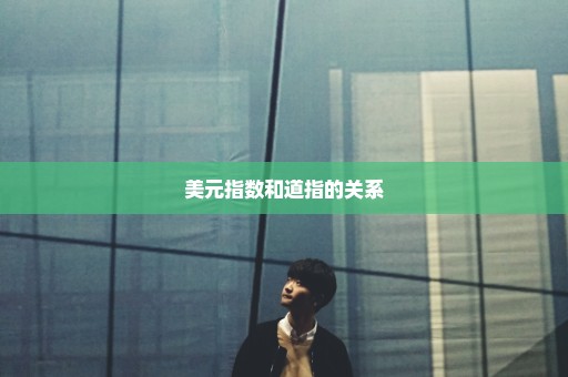 美元指数和道指的关系