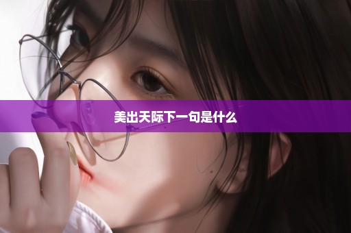 美出天际下一句是什么