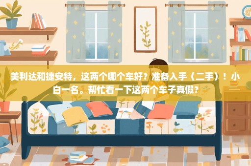美利达和捷安特，这两个哪个车好？准备入手（二手）！小白一名。帮忙看一下这两个车子真假？